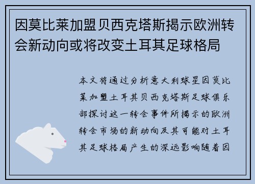 因莫比莱加盟贝西克塔斯揭示欧洲转会新动向或将改变土耳其足球格局