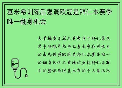 基米希训练后强调欧冠是拜仁本赛季唯一翻身机会 基米希训练后强调欧冠是拜仁本赛季唯一翻身机会