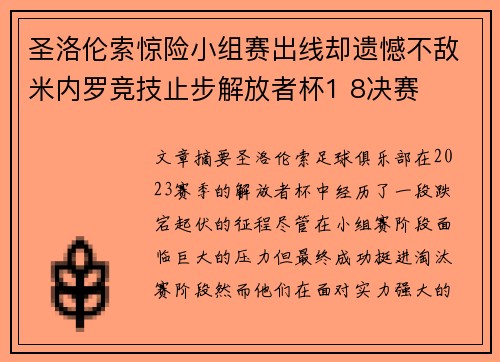 圣洛伦索惊险小组赛出线却遗憾不敌米内罗竞技止步解放者杯1 8决赛 圣洛伦索惊险小组赛出线却遗憾不敌米内罗竞技止步解放者杯1 8决赛