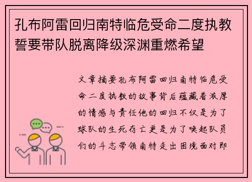 孔布阿雷回归南特临危受命二度执教誓要带队脱离降级深渊重燃希望