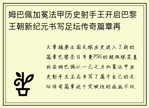 姆巴佩加冕法甲历史射手王开启巴黎王朝新纪元书写足坛传奇篇章再