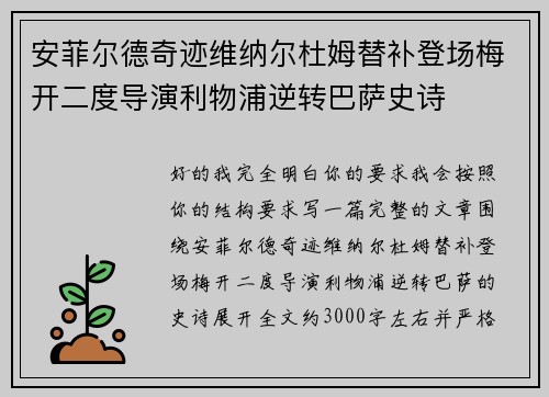 安菲尔德奇迹维纳尔杜姆替补登场梅开二度导演利物浦逆转巴萨史诗