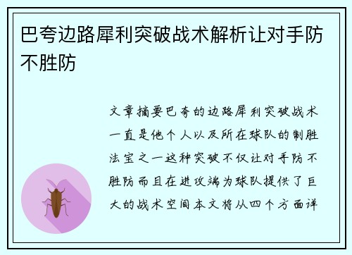 巴夸边路犀利突破战术解析让对手防不胜防 巴夸边路犀利突破战术解析让对手防不胜防