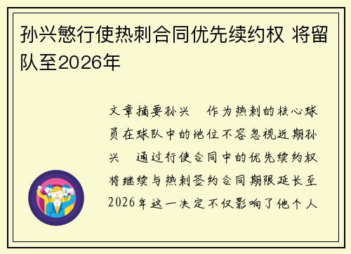 孙兴慜行使热刺合同优先续约权 将留队至2026年 孙兴慜行使热刺合同优先续约权 将留队至2026年