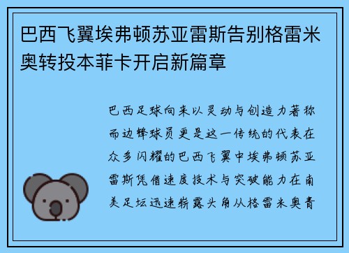 巴西飞翼埃弗顿苏亚雷斯告别格雷米奥转投本菲卡开启新篇章 巴西飞翼埃弗顿苏亚雷斯告别格雷米奥转投本菲卡开启新篇章