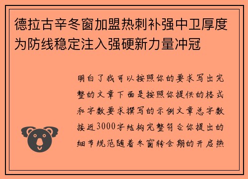 德拉古辛冬窗加盟热刺补强中卫厚度为防线稳定注入强硬新力量冲冠