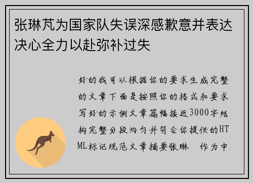 张琳芃为国家队失误深感歉意并表达决心全力以赴弥补过失 张琳芃为国家队失误深感歉意并表达决心全力以赴弥补过失