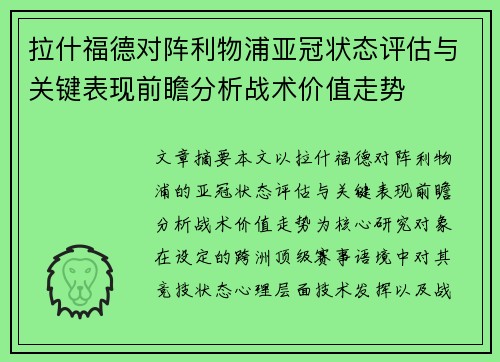 拉什福德对阵利物浦亚冠状态评估与关键表现前瞻分析战术价值走势