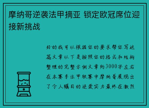 摩纳哥逆袭法甲摘亚 锁定欧冠席位迎接新挑战 摩纳哥逆袭法甲摘亚 锁定欧冠席位迎接新挑战