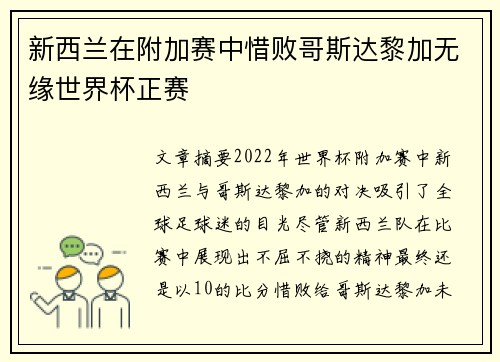 新西兰在附加赛中惜败哥斯达黎加无缘世界杯正赛