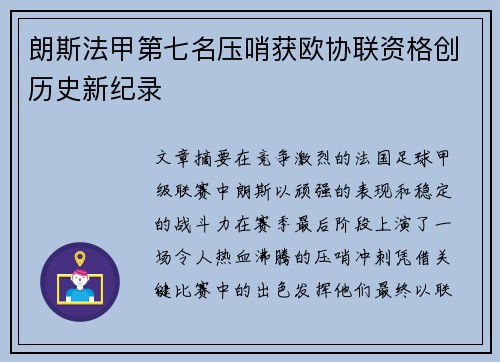 朗斯法甲第七名压哨获欧协联资格创历史新纪录 朗斯法甲第七名压哨获欧协联资格创历史新纪录